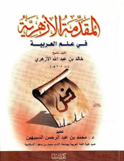 المقدمة الأزهرية في علم العربية