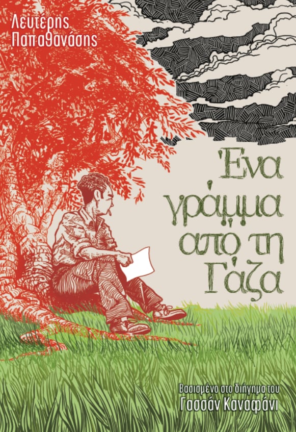 Ένα γράμμα από τη Γάζα