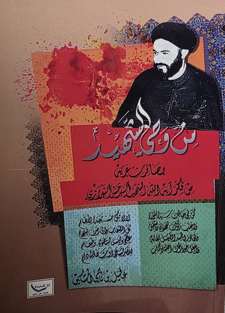من وحي الشهيد: بصائر شعرية من فكر آية الله الشهيد السيد حسن الشيرازي