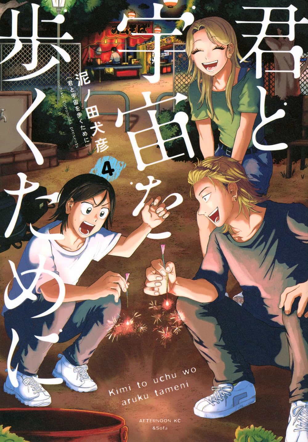 君と宇宙を歩くために 4 (アフタヌーンKC; Kimi to Uchū wo Aruku Tame ni, #4)