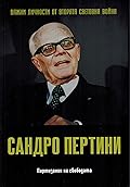 Сандро Пертини. Партизанин за свободата
