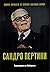 Сандро Пертини. Партизанин за свободата