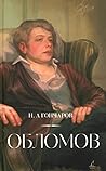 Обломов