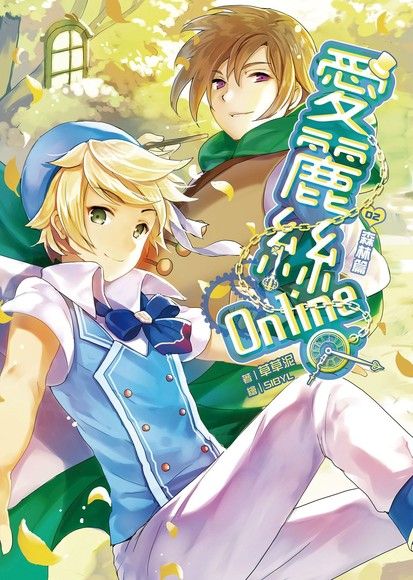 愛麗絲Online02 森林篇 (Paperback)