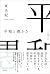 平和と愚かさ (Japanese Edition)