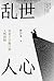 乱世人心 (Chinese Edition)