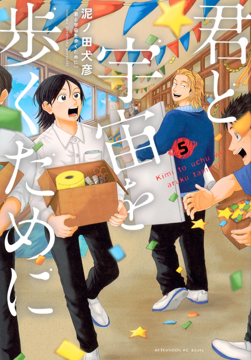 君と宇宙を歩くために 5 (アフタヌーンKC; Kimi to Uchū wo Aruku Tame ni, #5)