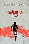 অদম্য ৩