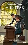 Учитель (Вечные и...