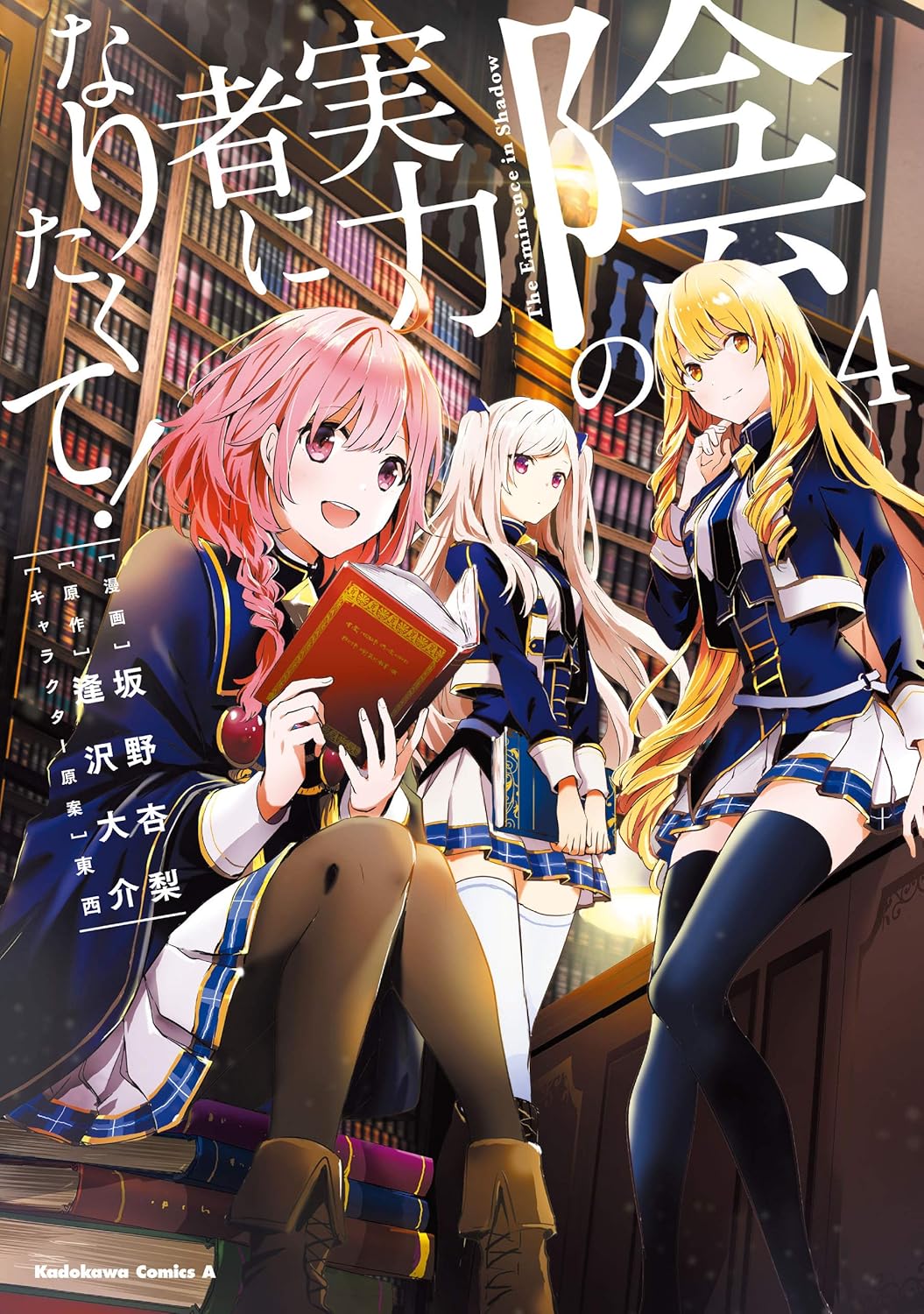 陰の実力者になりたくて! 4 [Kage no Jitsuryokusha ni Naritakute 4] (The Eminence in Shadow Manga, #4)