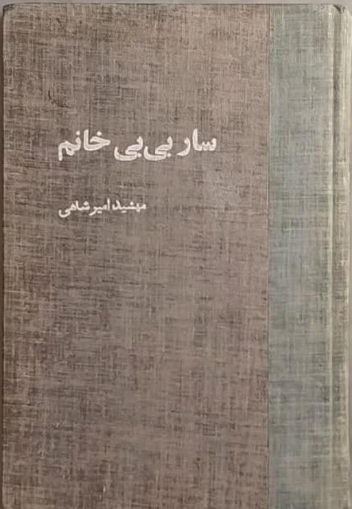 سار بی بی خانم