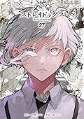文豪ストレイドッグス 27 [Bungō Stray Dogs 27]