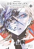 文豪ストレイドッグス ＳＴＯＲＭ ＢＲＩＮＧＥＲ １ [Bungō Stray Dogs: Storm Bringer 1]