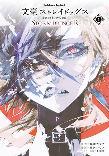 文豪ストレイドッグス ＳＴＯＲＭ ＢＲＩＮＧＥＲ １ [Bungō Stray Dogs: Storm Bringer 1] (Comic)