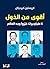 ‫أقوى من الدول by كريستين كيرديلان
