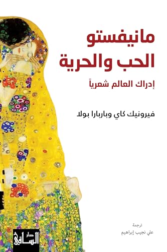 ‫مانيفستو الحب والحرية: إدراك العالم شعرياً‬ (Arabic Edition)