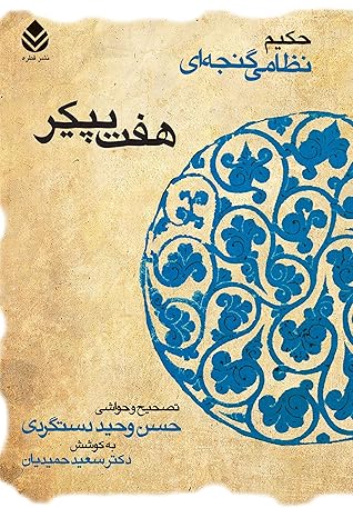 هفت پیکر