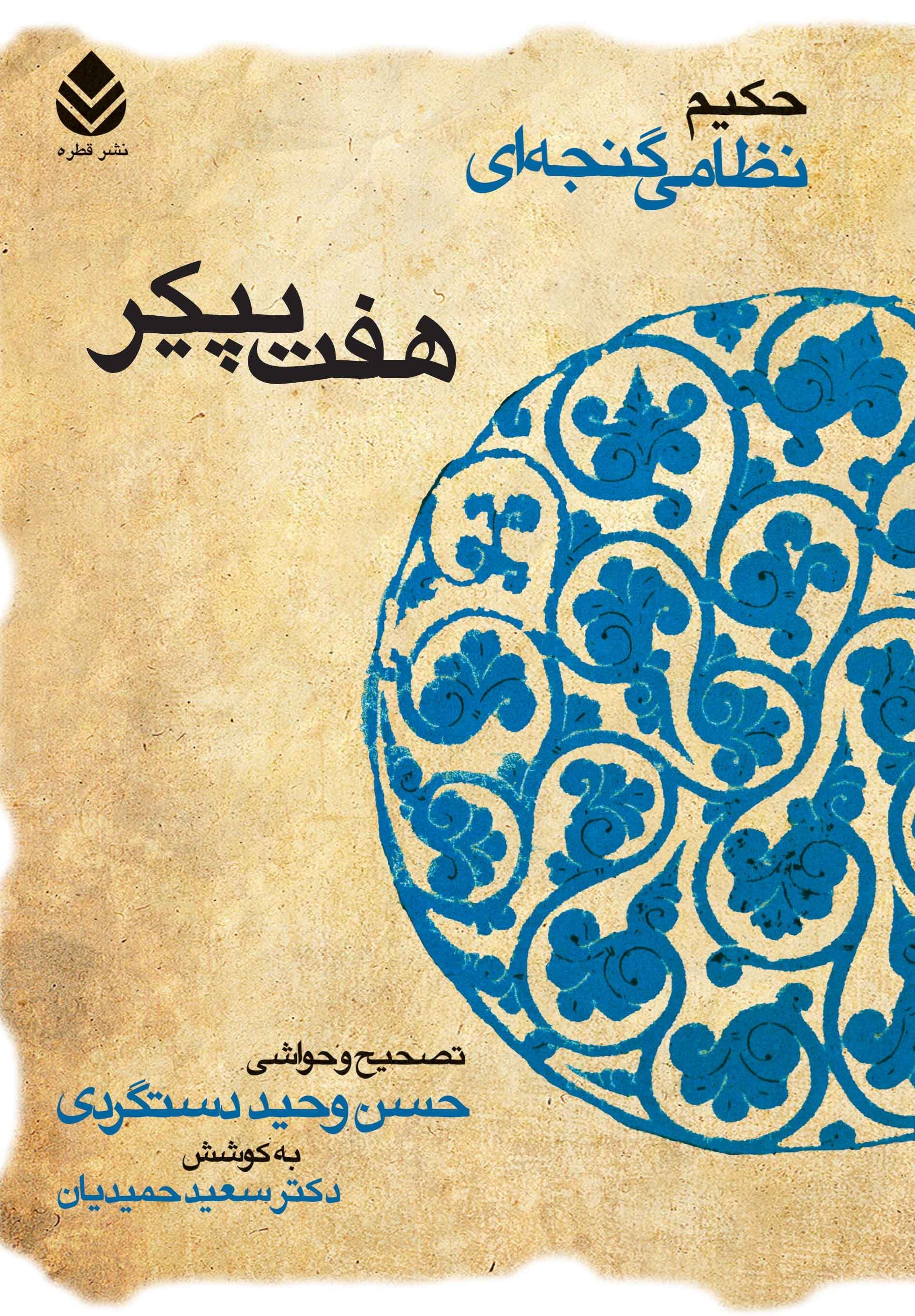 هفت پیکر (Hardcover)