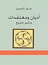 أديان ومعتقدات ما...