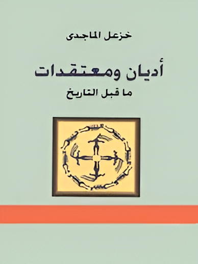 أديان ومعتقدات ما قبل التاريخ (Nook)