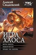 Игра Хаоса
