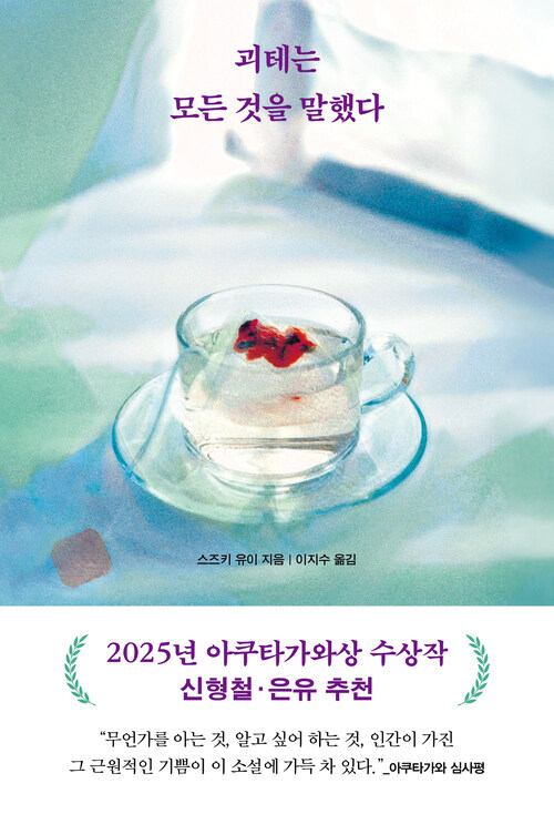 괴테는 모든 것을 말했다 (Hardcover)