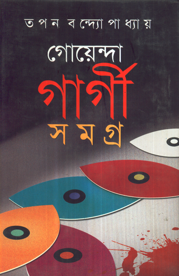 গোয়েন্দা গার্গী সমগ্র ৫ (Hardcover)
