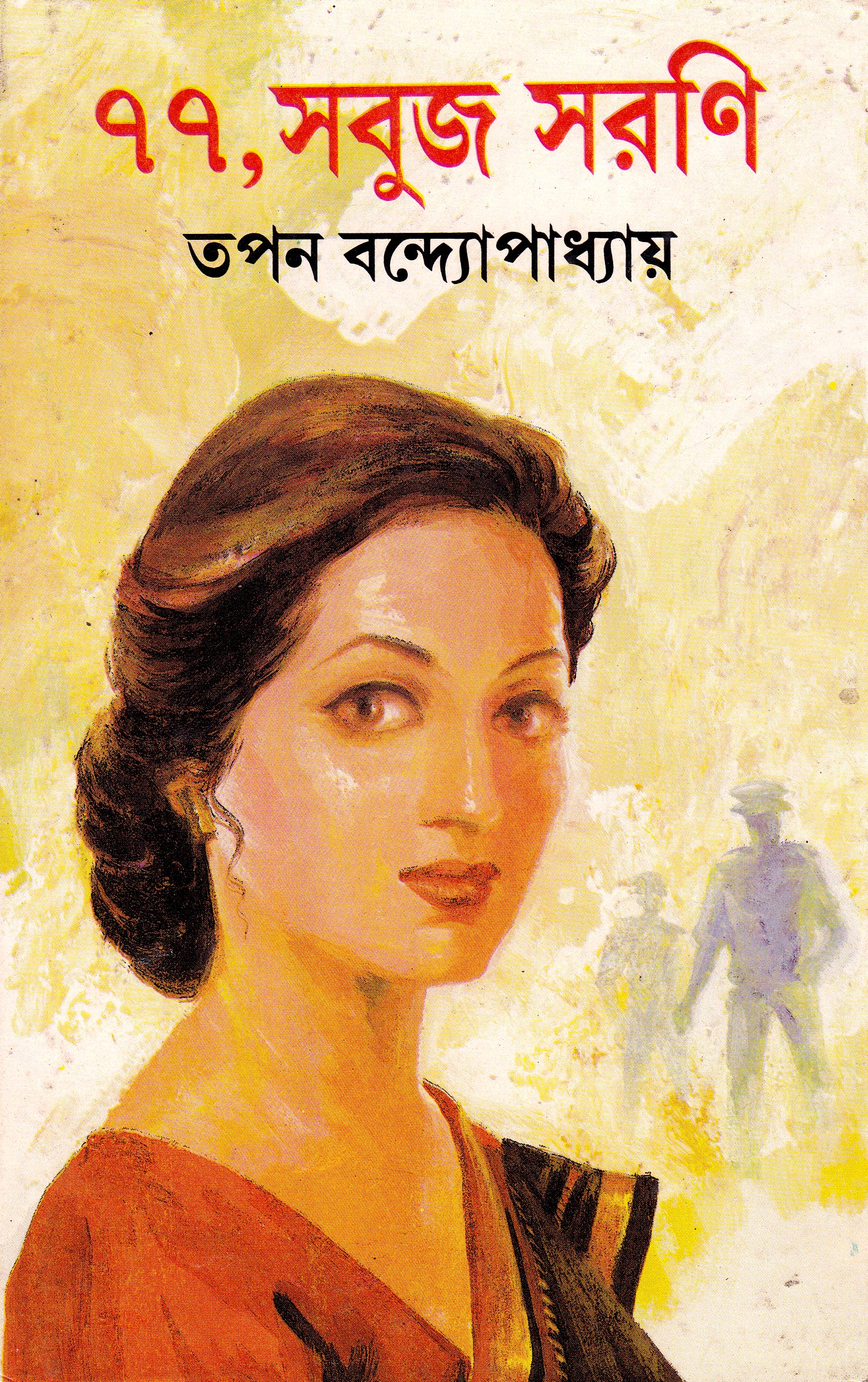 ৭৭, সবুজ সরণি (Hardcover)