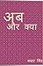 अब और क्या (Hindi Edition)