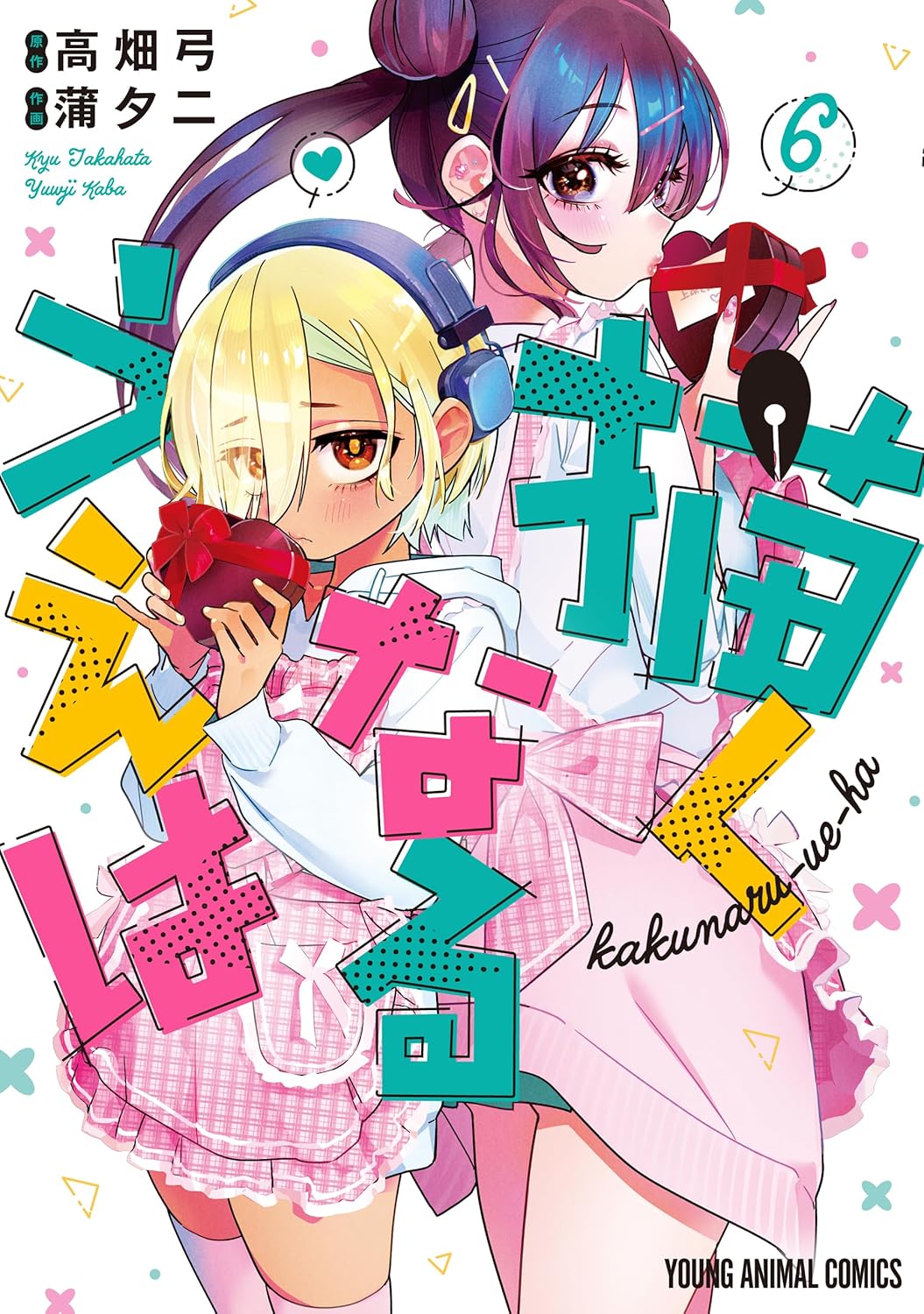 描くなるうえは 6 [Kakunaru Ue wa 6]