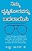 ನಿಮ್ಮ ದೃಷ್ಟಿಕೋನವನ್ನು ಬದಲಾಯಿಸಿ