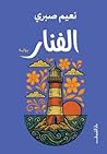 الفنار الفنار