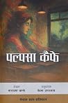 पल्पसा कैफे [Palpasa Kaiphe] by Narayan Wagle