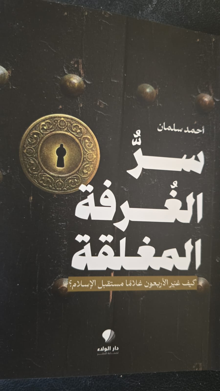 سر الغرفة المغلقة : كيف غير أربعون غلامًا مستقبل الإسلام؟ (Paperback)