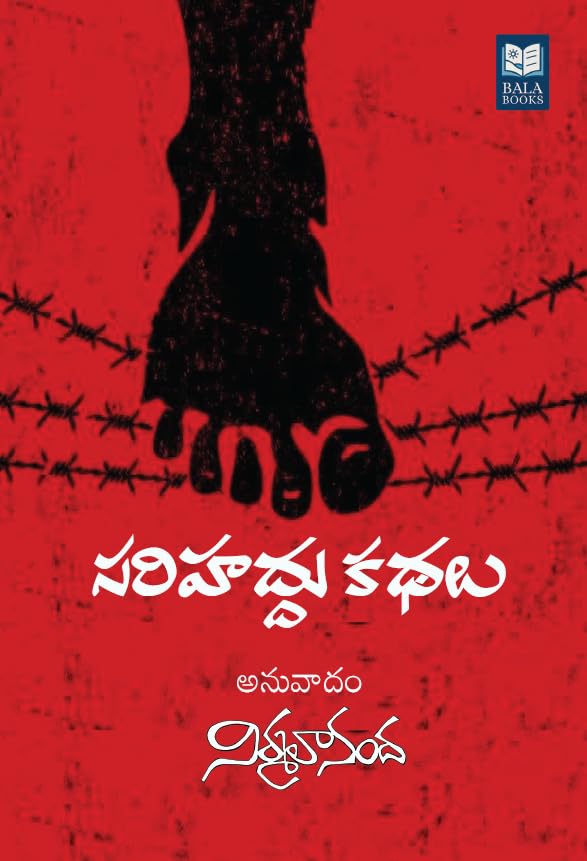 సరిహద్దు కథలు (Paperback)
