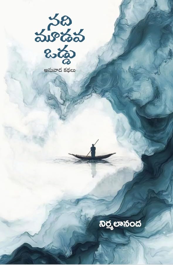 నది మూడవ ఒడ్డు (Paperback)