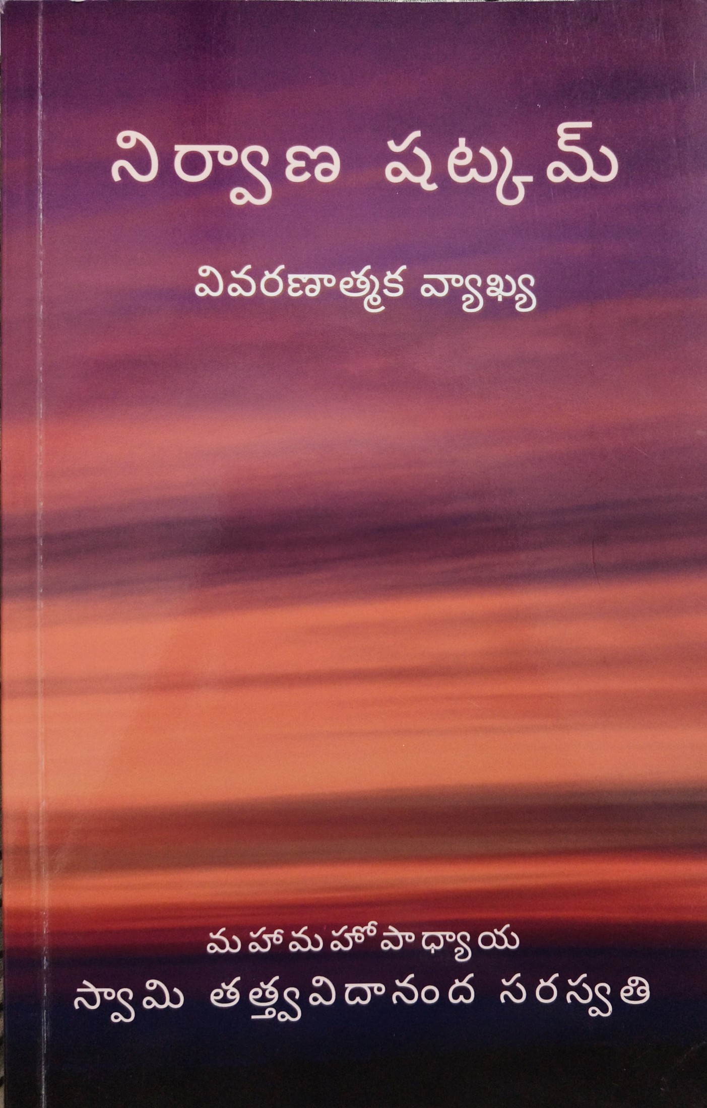 నిర్వాణ షట్కమ్