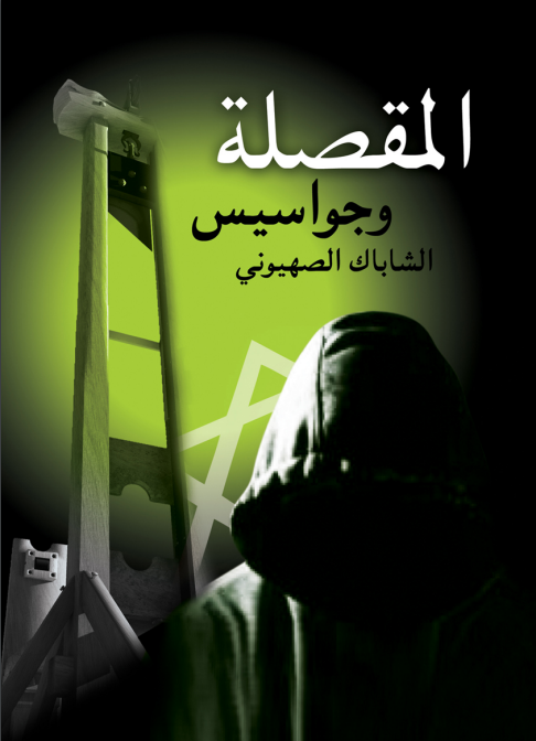 المقصلة وجواسيس الشاباك الصهيوني