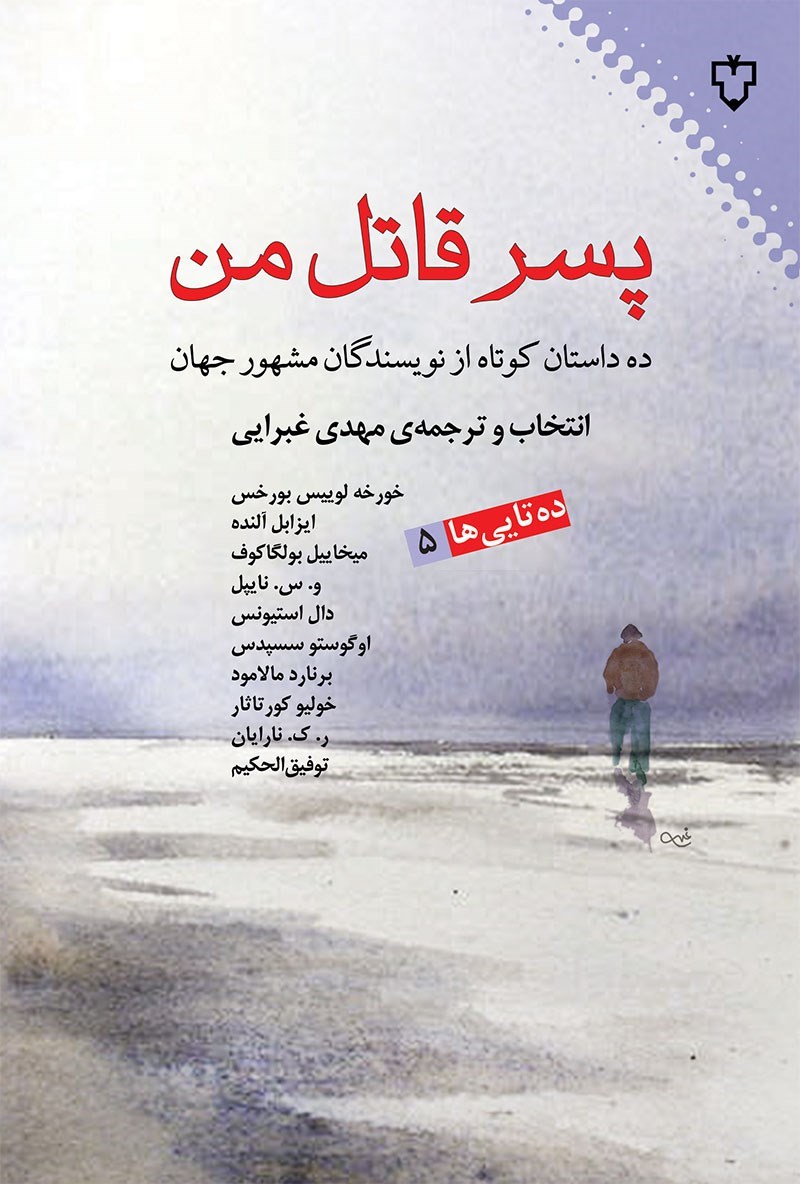 پسر قاتل من