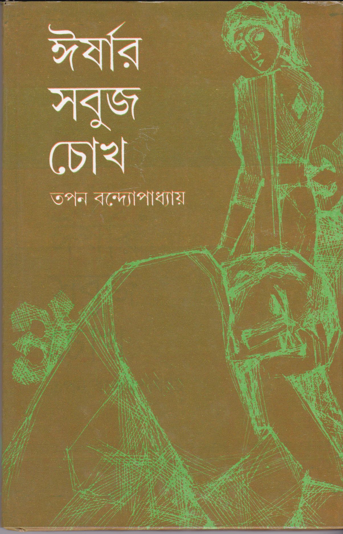 ঈর্ষার সবুজ চোখ (Unknown Binding)
