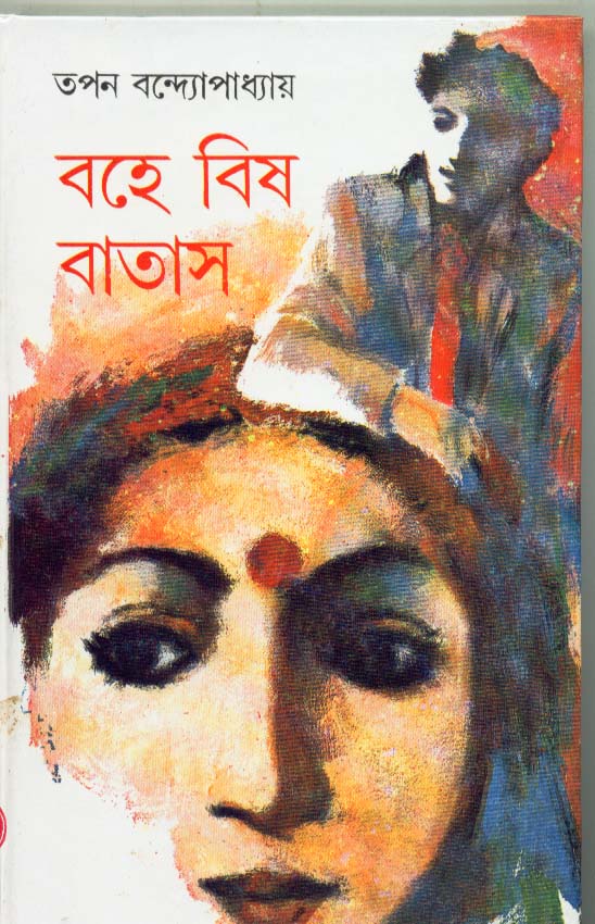 বহে বিষ বাতাস (Hardcover)