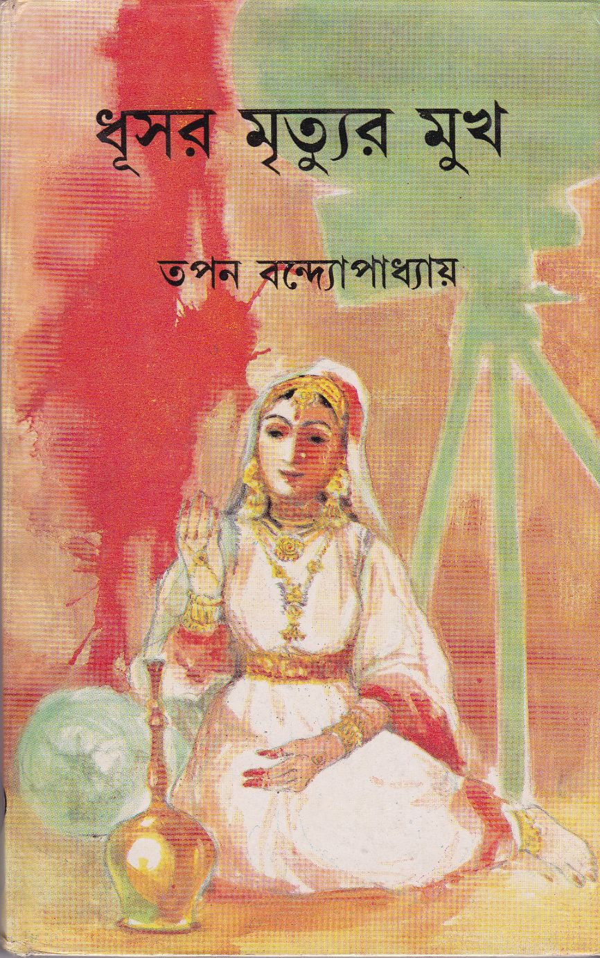 ধূসর মৃত্যুর মুখ (Hardcover)