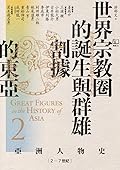 世界宗教圈的誕生與群雄割據的東亞：2-7世紀