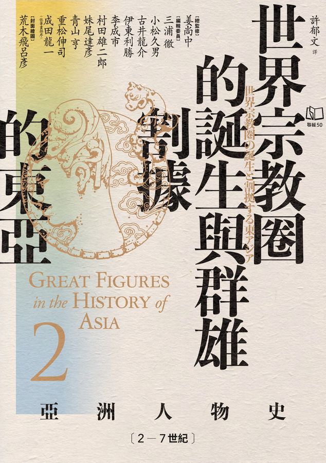 世界宗教圈的誕生與群雄割據的東亞：2-7世紀 (亞洲人物史, #2)