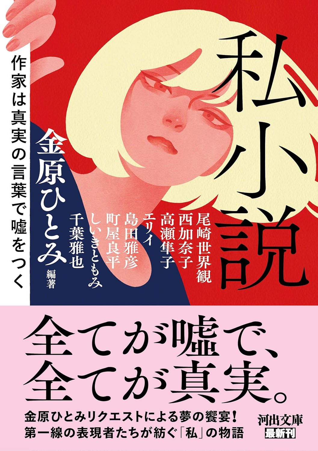 私小説: 作家は真実の言葉で嘘をつく [Shishōsetsu: Sakka wa Shinjitsu no Kotoba de Usowotsuku]