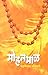 Mohanmaal (मोहनमाळ ) (Marathi Edition)