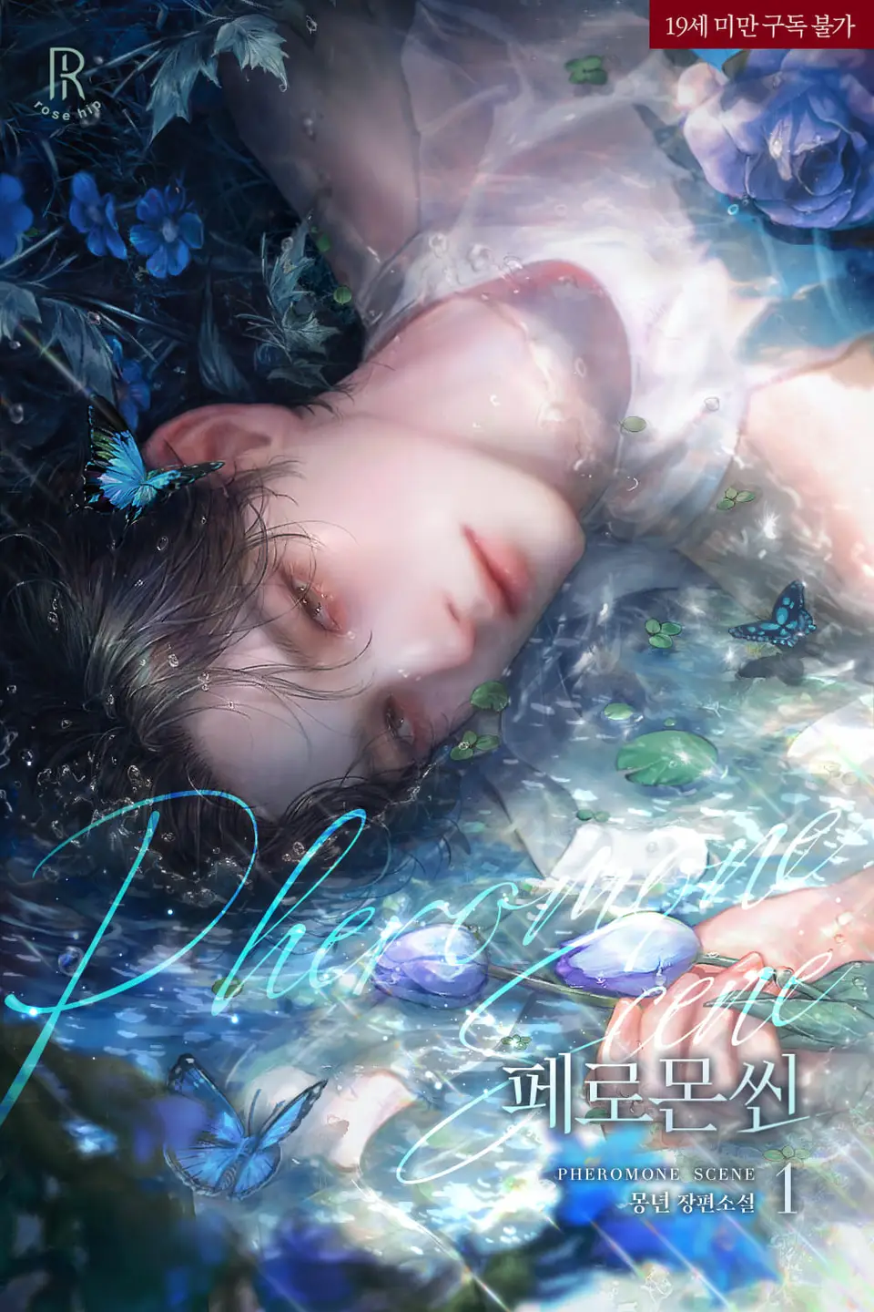 페로몬씬 (ebook)