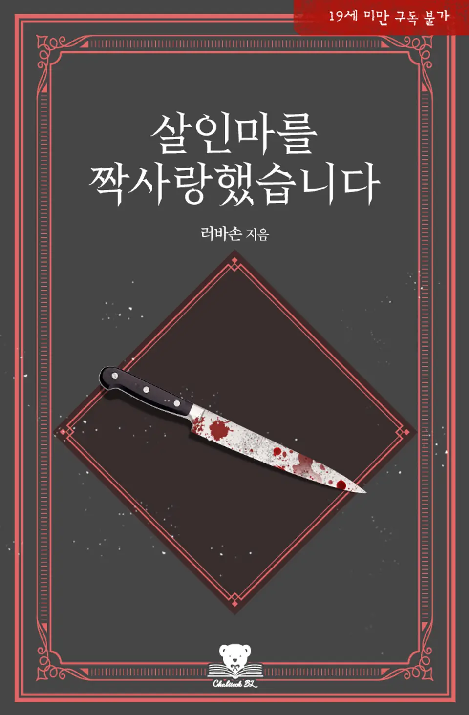 살인마를 짝사랑했습니다