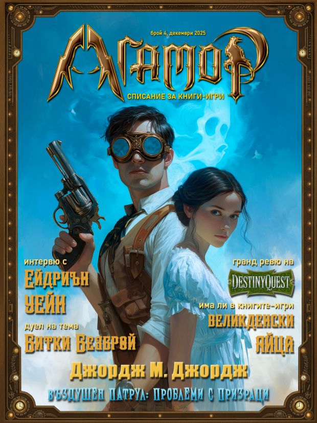 Агамор - Списание за книги-игри