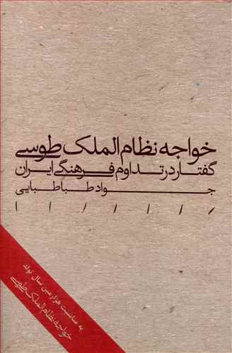 خواجه نظام الملک طوسی: گفتار در تداوم فرهنگی ایران (Paperback)